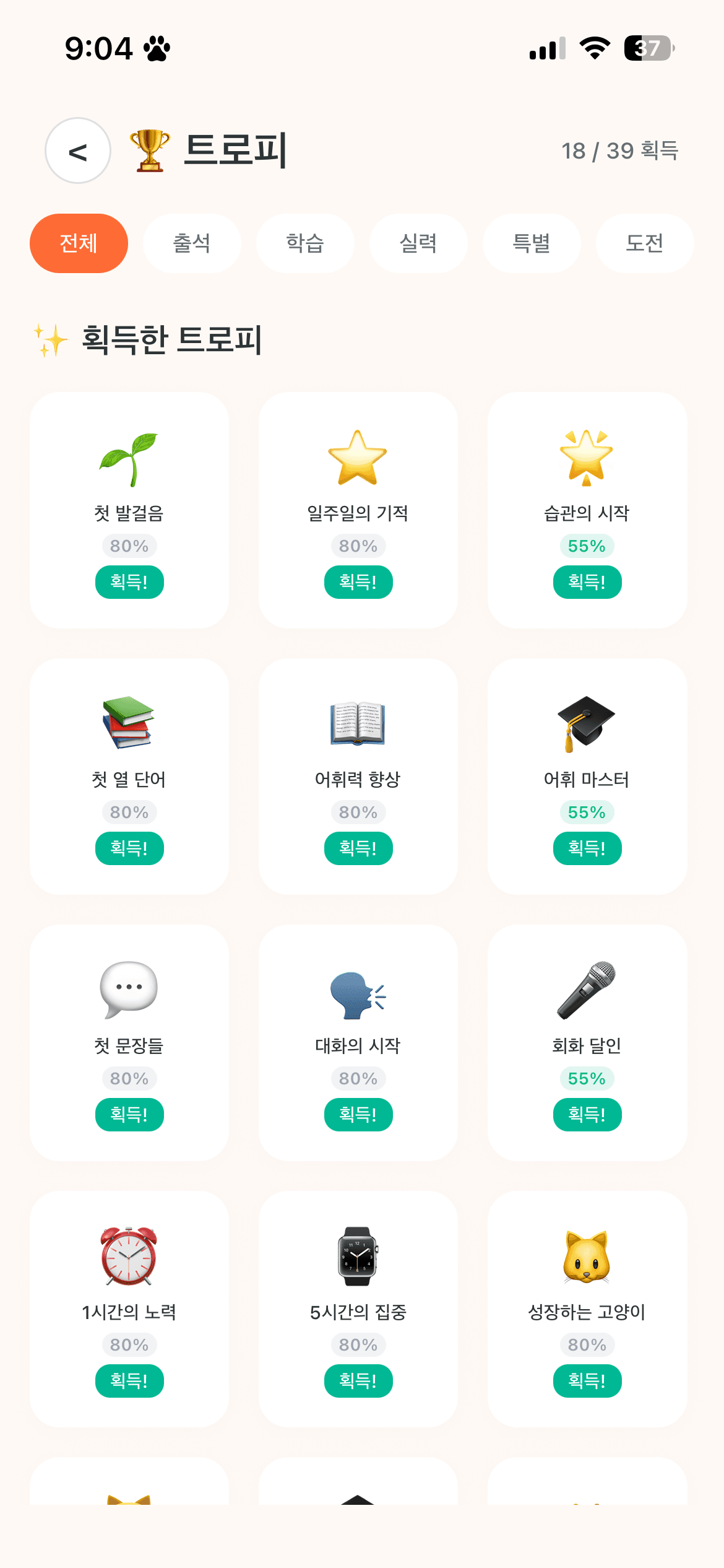 트로피 수집 화면